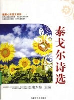 泰戈尔诗选