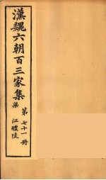 汉魏六朝百三家集 江醴陵集 卷2