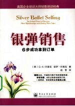 银弹销售 6步成功拿到订单