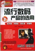 流行数码产品的选用