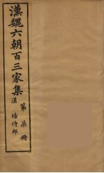 汉魏六朝百三家集 扬侍郎集