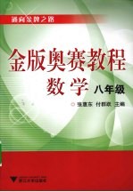 金版奥赛教程 数学 八年级