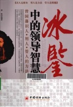 冰鉴中的领导智慧 曾国藩识人·用人·管人的方法