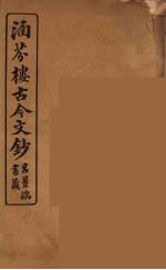 涵芬楼古今文钞 卷91 颂赞类