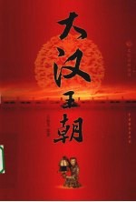 大汉王朝 2