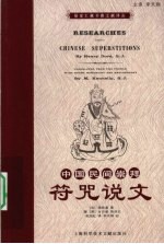 中国民间崇拜 符咒说文