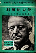 失去的胜利 曼斯坦元帅回忆录