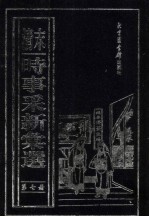 (清末)时事采新汇选 第7册