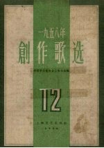 一九五八年创作歌选 12
