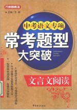 中考语文专项常考题型大突破 文言文阅读