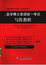 医学博士英语统一考试写作教程