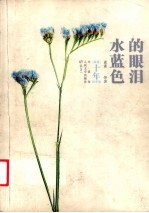水蓝色的眼泪