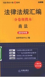 法律法规汇编分卷便携本 商法 2010年版