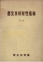 西北木材材性指标 1