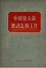 车间党支部应该怎样工作 莫斯科市索科里尼切斯基区企业车间党支部的工作经验
