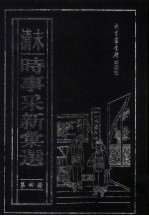 （清末）时事采新汇选 第4册