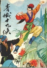 青城十九侠 4