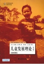 儿童发展理论 比较的视角 原书第6版