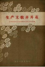 生产文教齐开花 中共庄河县石山乡委领导文教工作的经验
