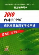 2010内科学（中级）应该指导及历年考点串讲