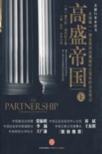 高盛帝国 上