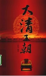 大清王朝 2