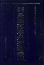 国家图书馆藏民国孤本外交档案 第15册