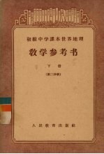 初级中学课本世界地理 教学参考书 下 第2分册 初级中学二年级第二学期教师适用