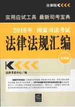 2010年国家司法考试法律法规汇编 应试版