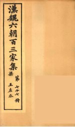 汉魏六朝百三家集 王左丞集
