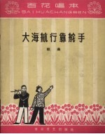 大海航行靠舵手 歌曲 简谱本