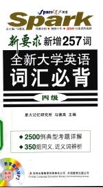 全新大学英语词汇必背四级新增257词 新要求新增257词