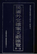 民国外交档案文献汇览 第1册