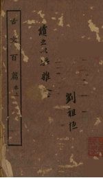 古文百篇 卷上