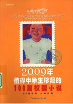 2009年值得中学生珍藏的100篇校园小说