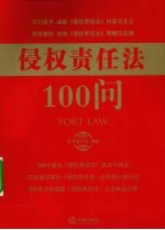 侵权责任法100问