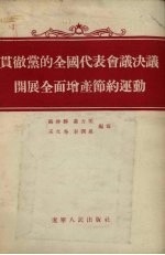 贯彻党的全国代表会议决议开展全面增产节约运动