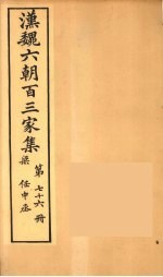 汉魏六朝百三家集 任中丞集