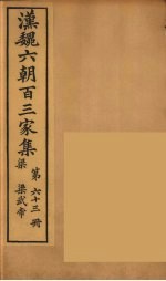 汉魏六朝百三家集 梁武帝集 卷2