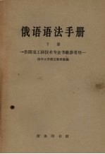 俄语语法手册 下