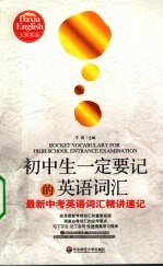 初中生一定要记得英语词汇 最新中考英语词汇精讲速记