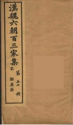 汉魏六朝百三家集 谢康乐集 卷1