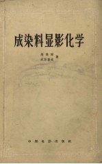成染料显影化学