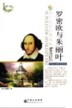 罗密欧与朱丽叶 中英文对照全译本