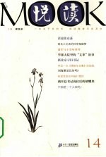 悦读MOOK 第14卷