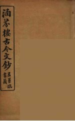 涵芬楼古今文钞 卷71 碑志类