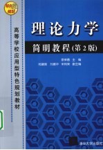 理论力学简明教程