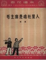 毛主席是咱社里人 歌曲 简谱本