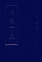 清真大典 第16册