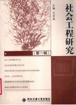社会工程研究 第1辑